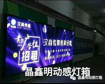 Wuhan Hanshang Media Garage Advertisement is officially launched~ Jing Xinming Dynamic Lightbox-Give